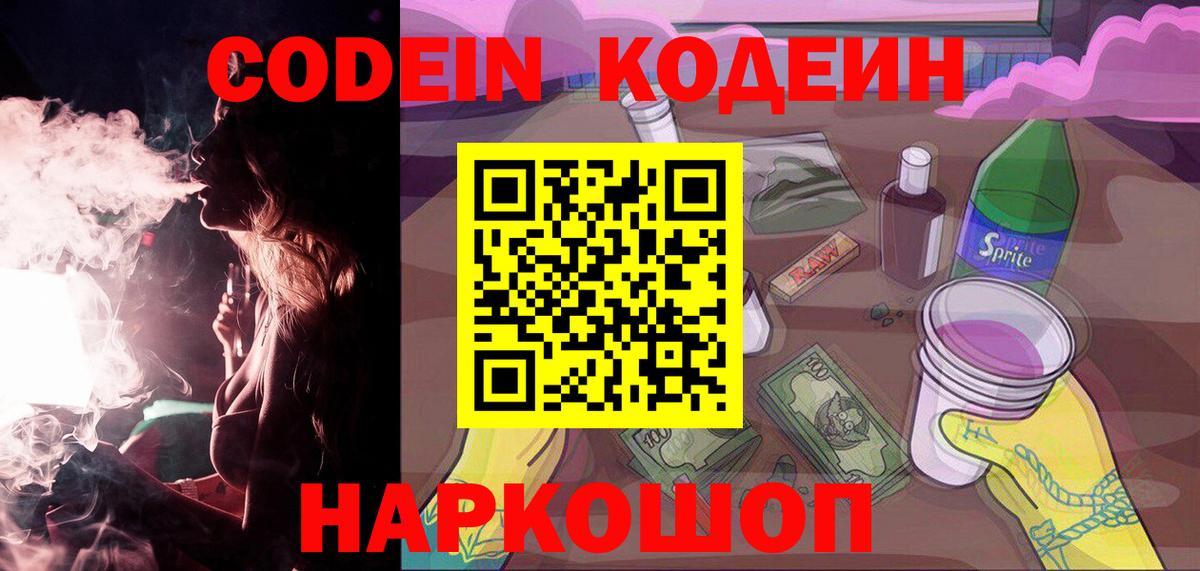 Кодеиновый сироп Lean Purple Drank Биробиджан