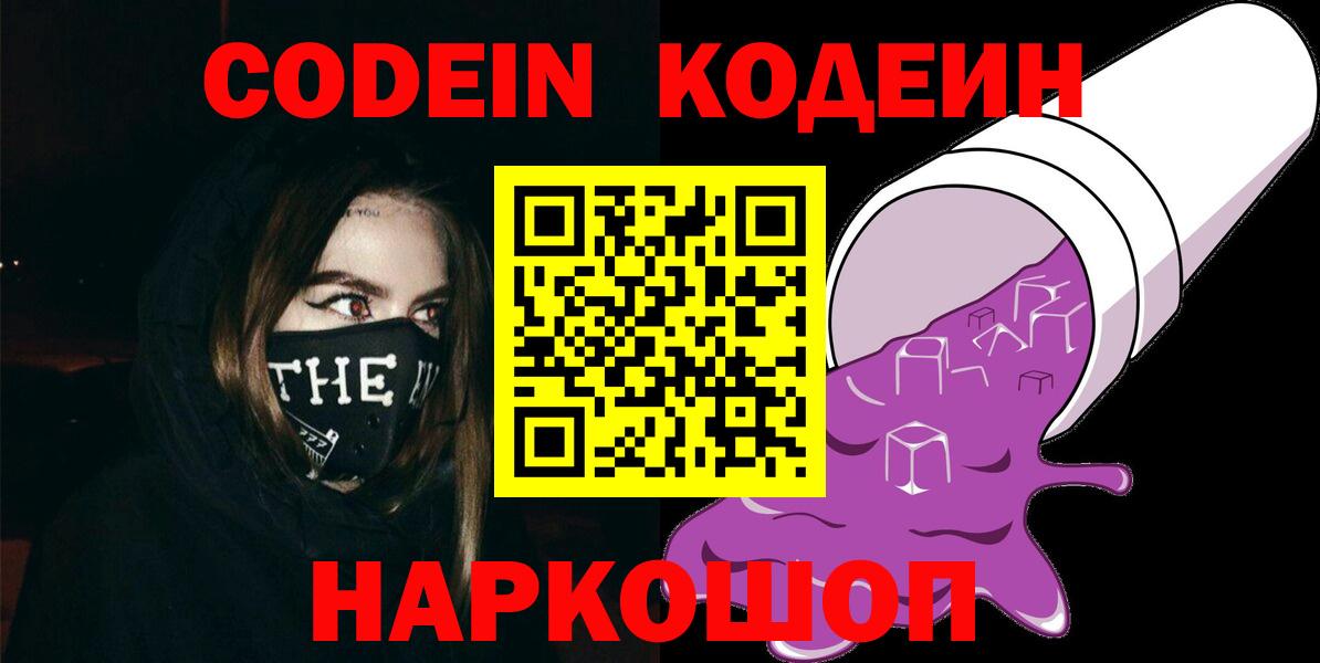 Биробиджан  Кодеин Purple Drank  Вход с VPN  Codein Purple Drank 